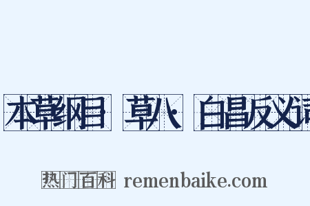 本草纲目·草八·白昌反义词是什么意思的图片